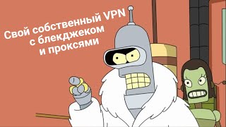 Как сделать свою собственную VPN и Прокси #АЙТИликбез