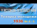 У истоков телевидения.Техника молодежи 1936.