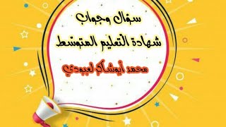 سؤال وجواب #شهادة_التّعليم_المتوسط /محمد أبوشاكر لعبودي