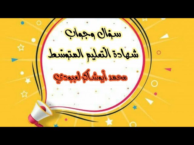 سؤال وجواب #شهادة_التّعليم_المتوسط /محمد أبوشاكر لعبودي