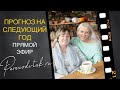 Прогноз на следующий год