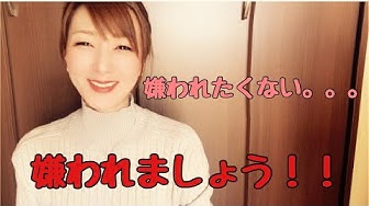 嫌われたくない Youtube