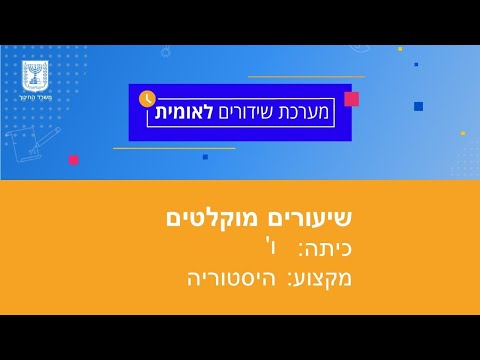 כיתות: ו&rsquo; היסטוריה - שושלת בית חשמונאי