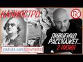 2 июня 1743 - РОДИЛСЯ ГРАФ КАЛИОСТРО - Николай Пивненко расскажет