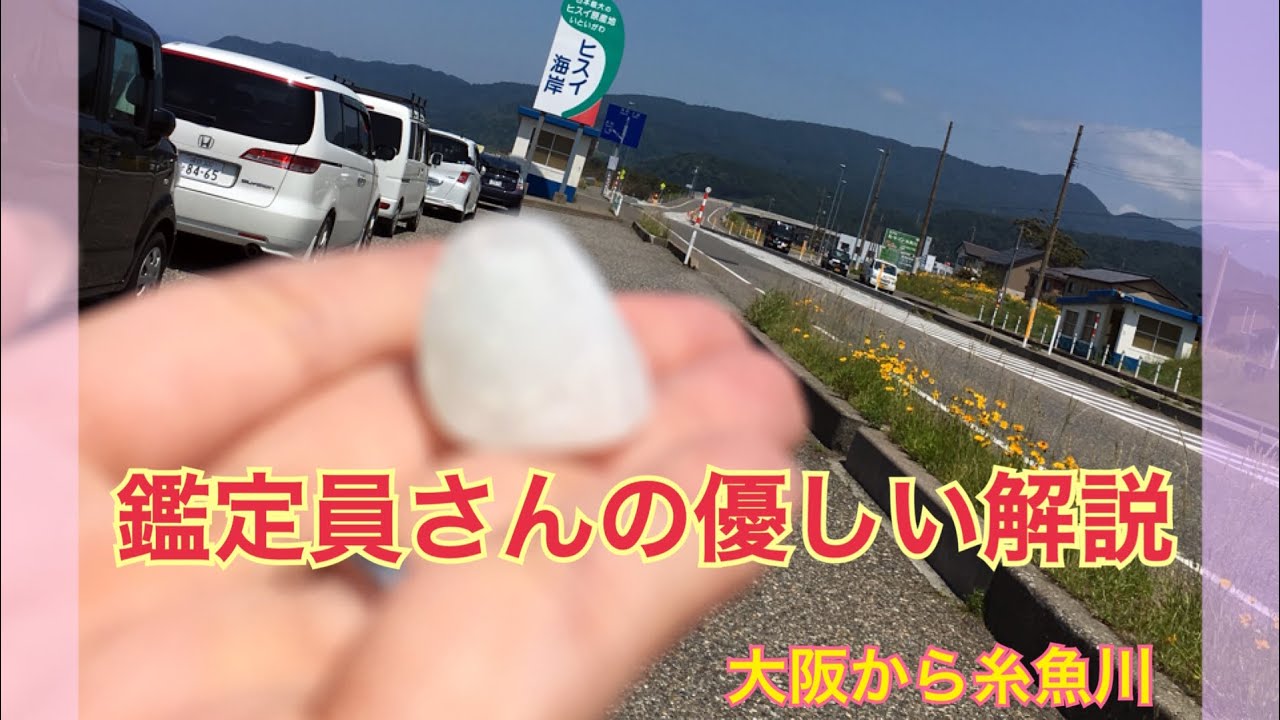 初めてのヒスイハンティング 大阪〜新潟糸魚川 ヒスイ海岸に行って！ 翡翠！&ヒスイ旅 ひすいを探す旅  チエ探偵の大冒険 「子供と３人旅」 ヒスイ  翡翠ひすい ハンティング 海 川 山