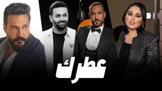 جلال الزين و  دموع تحسين و  خالد الحنين  و علي جاسم - عطرك | ( Vedio Music Ai ) | 2023