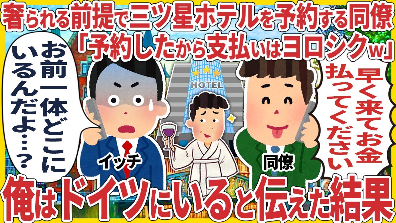 奢られる前提で三ツ星ホテルを予約する同僚「予約したから支払いヨロシクw」→ 俺は今ドイツにいると伝えた結果【総集編】【2ch仕事スレ】