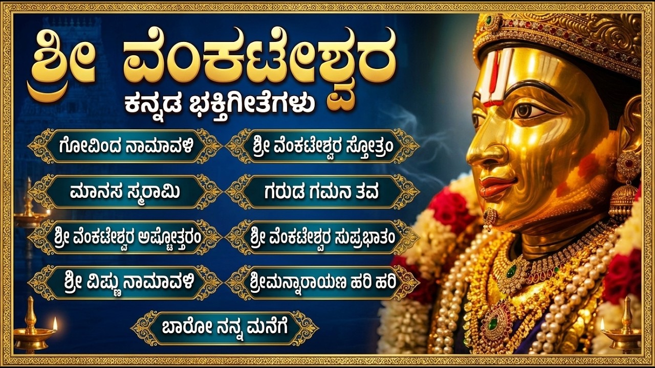 ಶನಿವಾರದ ಶ್ರೀವೆಂಕಟೇಶ್ವರ ಭಕ್ತಿಗೀತೆಗಳು | Venkateswara Suprabhatam | Popular Venkateshwara Songs Kannada