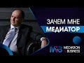 Зачем мне медиатор