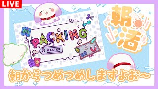 【朝活/パッキングマスター】荷造りマスターがつめつめしながら朝をお知らせですよお～【ててまる】
