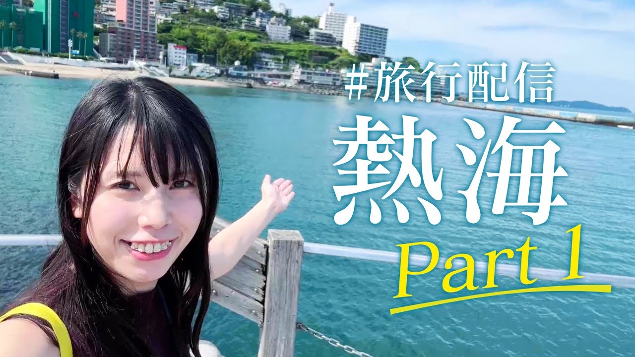 【Twitch】むらまこ『熱海に一人旅行にきた女』Part 1【2024/06/11】 #熱海 #旅行配信 #外配信 #スマホ配信 #ノースリーブ