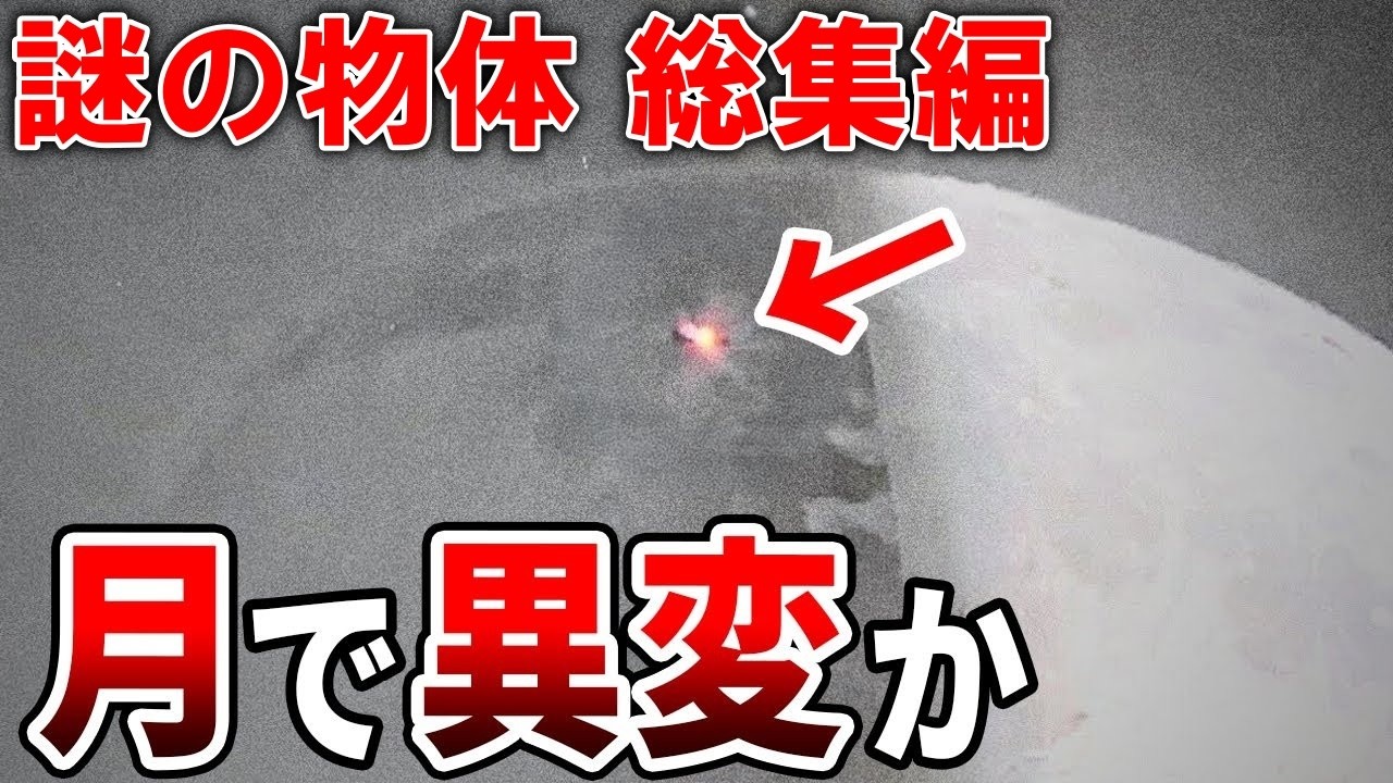 月で目撃された正体不明の物体 巨大な謎の発光体と巨大な構造物と奇妙な爆発【都市伝説】【総集編】