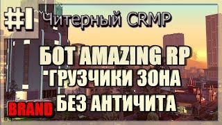 AMAZING RP|БОТ НА ЗОНЕ-ЗОНА|2кк за час!ПРУФЫ В ВИДЕО