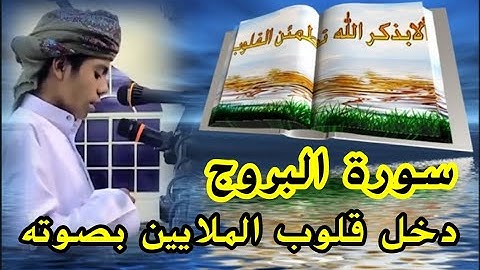 أجمل الأصوات 📣 أسامة زهري 🔉 Usama Zehri ..      سورة البروج