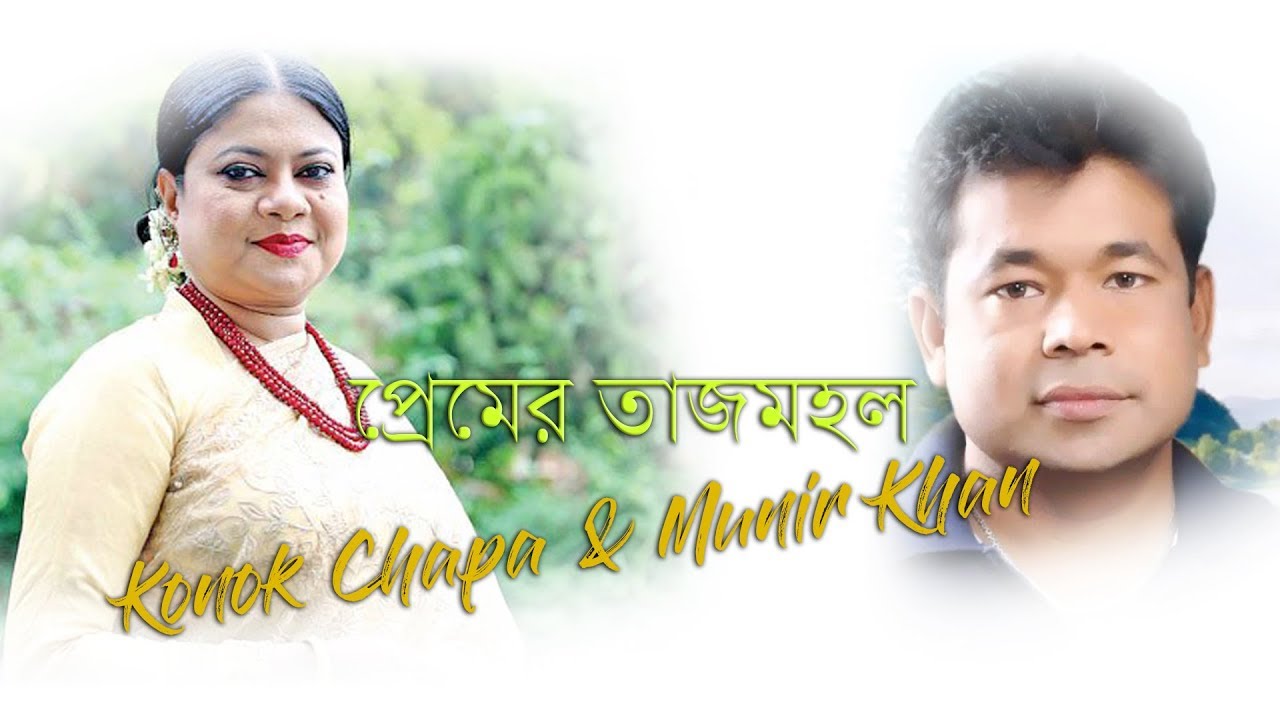 Amar Premer Tajmohol  Konok Chapa  Monir Khan  studio concert  Live song