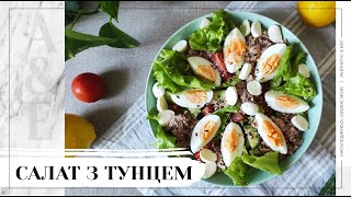 🥗Корисний салат з тунцем 🥗 / як приготувати салат з консервованим тунцем / TUNA SALAD_2020