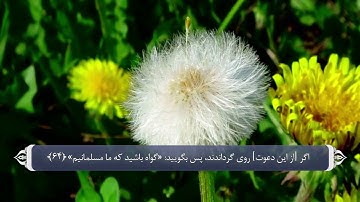 اقامه برهان برای منکرین وجود خدا_سوره آل عمران آیه 64 تا 67