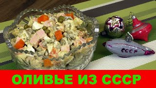 ОЛИВЬЕ из СССР, салат "зимний" с колбасой. ОЛИВЬЕ из СССР, салат "зимний" с колбасой.