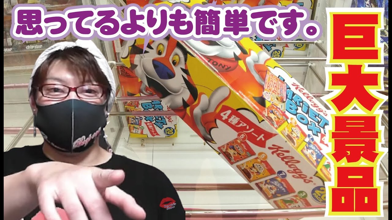 【獲れるの？】超巨大な景品だけどやってみたら意外と簡単♡超お得にお菓子を獲得できる技をあなたにも伝えたいの♡【クレーンゲーム】 - YouTube