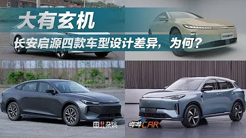 长安启源四款车型设计差异，为何？ - 天天要闻