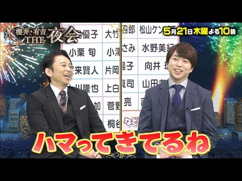 嵐 櫻井・有吉THE夜会 CM スチル画像。CM動画を再生できます。 嵐 櫻井・有吉THE夜会 CM スチル画像。CM動画を再生できます。