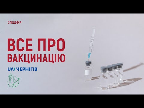 Спецефір "Все про вакцинацію"