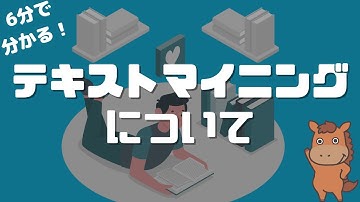 【6分で分かる】テキストマイニングとは？