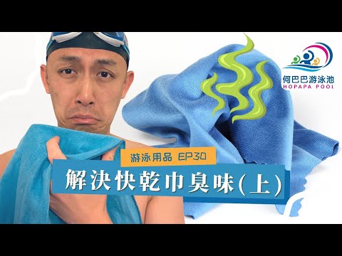 【游泳用品 Ep30】吸水巾/快乾巾有臭味點算好？（上集）