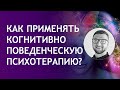 Когнитивно-поведенческая психотерапия (КПТ) особенности понимание применение | страх ПА ВСД невроз