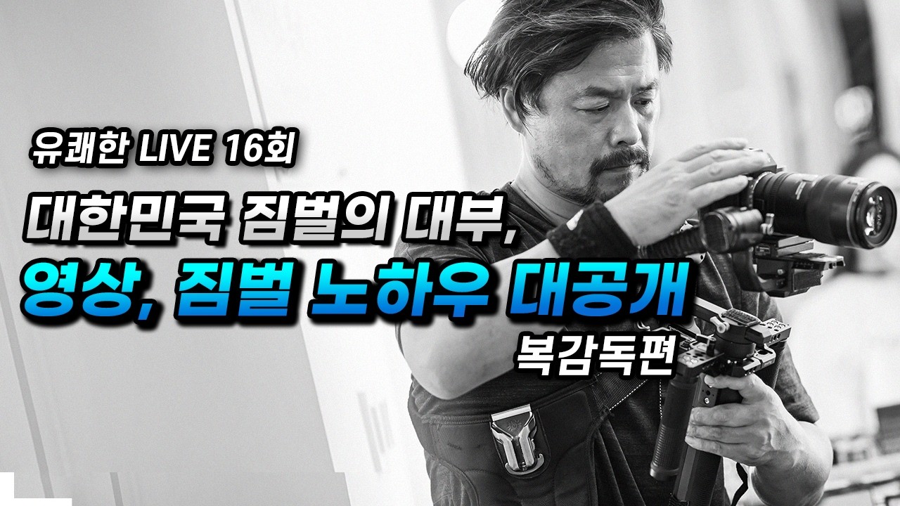 [유쾌한 Live] 대한민국 짐벌계의 대부! 영상 짐벌 노하우 대공개! 복감독편