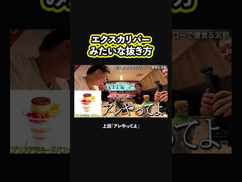 【激旨デザート】エクスカリバーみたいにスプーンを抜く川戸