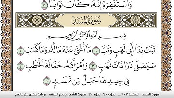سورة المسد Surah Al Masad وديع اليمني Wadi' Al Yamani برواية حفص عن عاصم