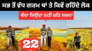 ਸਭ ਤੋਂ ਗਰਮ ਥਾਂ ਤੇ ਕਿਵੇਂ ਰਹਿੰਦੇ ਲੋਕ Hottest Palace Ethiopia | Punjabi Travel Couple | Ripan Khushi