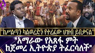 ''አማራዉ የአፀፋ ምት ከጀመረ ኢትዮጲያ ትፈርሳለች''!!!!!ፕ/ሲሳይ አውግቸው // Amhara Region //DR.Abiy