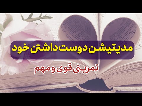 مدیتیشن دوست داشتن خود تمرینی قوی برای عشق ورزیدن به خود