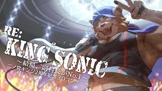 【2周年記念３Dコンサート】Re:KING2 SONIC～結局、副村長がNo.1～【村おこし系Vtuber】