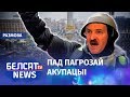 Ці аб'яднаюцца беларусы вакол Лукашэнкі? | Объединятся ли белорусы вокруг Лукашенко?