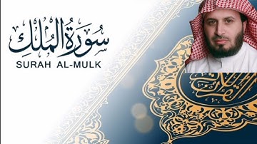 سورة الملك كاملة برواية حفص عن عاصم بصوت القارئ الشيخ سعد الغامدي