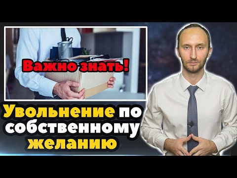 Увольнение по собственному желанию - САМОЕ ВАЖНОЕ!