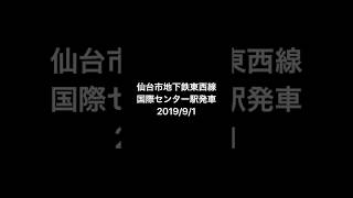 仙台市地下鉄東西線「仙台市交通局2000系」国際センター駅発車 2019/9/1