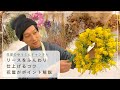 ミモザリースをふんわりと仕上げる　花屋がコツを解説