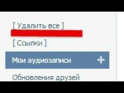 Как удалить сразу всех друзей в VK