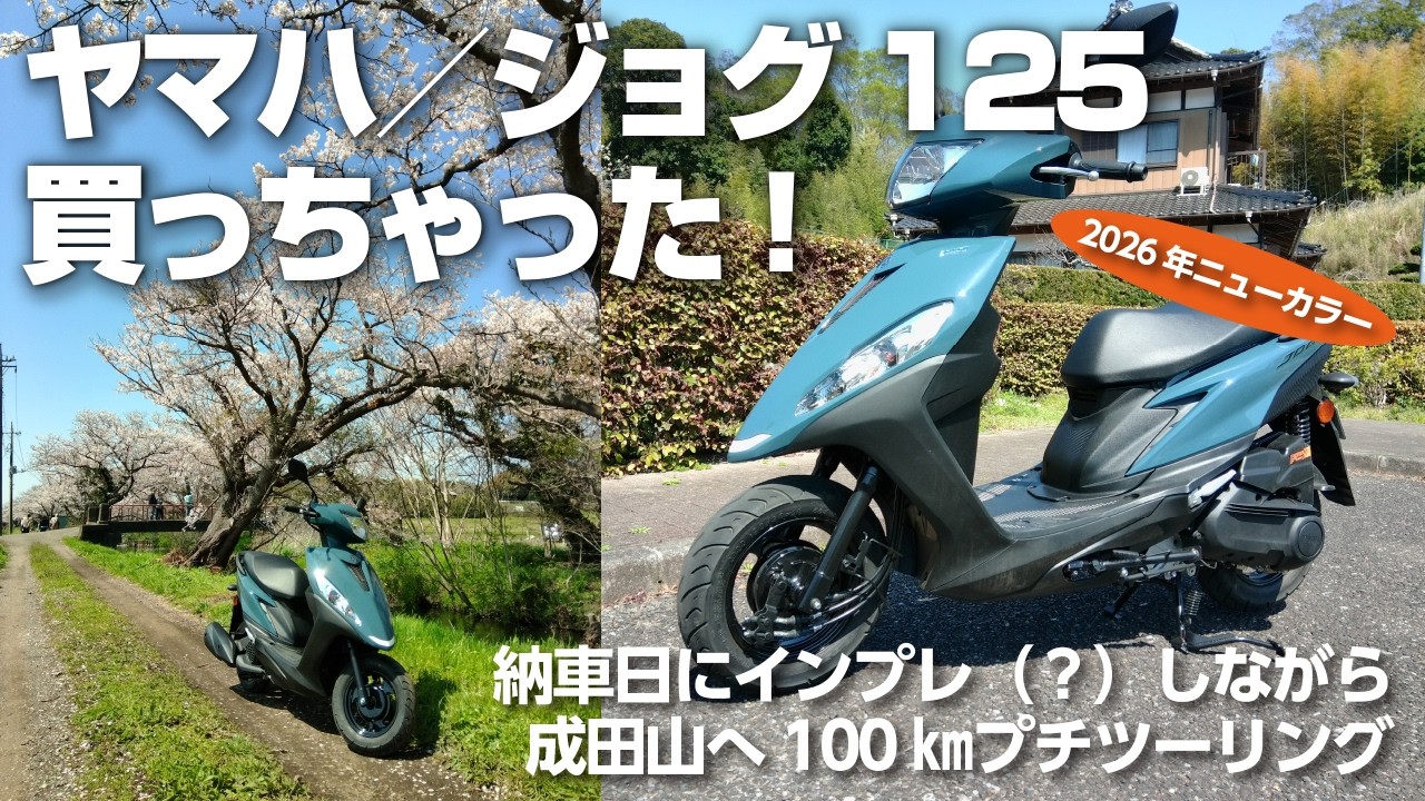 ヤマハ／JOG125】スクーター買っちゃった！ 納車日に成田山へ100kmプチ