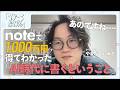 noteで1000万円得てわかった「AI時代に書くということ」