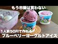 【材料3つ!】安くて美味い!甘酸っぱいブルーベリーヨーグルトアイスはこの作り方が1番美味しい!