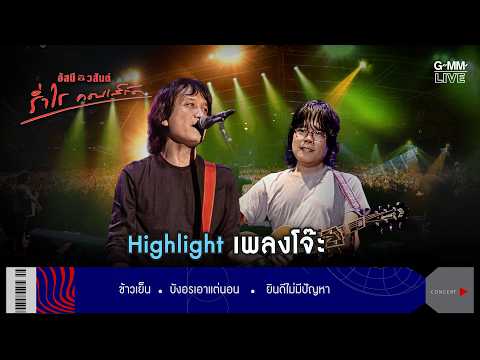 3 เพลงโจ๊ะสุดฮิต จาก อัสนี&วสันต์ ร่ำไรคอนเสิร์ต [ข้าวเย็น,บังอรเอาแต่นอน,ยินดีไม่มีปัญหา] l GMMLIVE