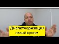 Диспетчеризация! Новый проект на 4 месяца! Рубим бабло.