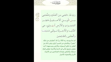 سورة يوسف( توفني مسلمًا والحقني بالصالحين )