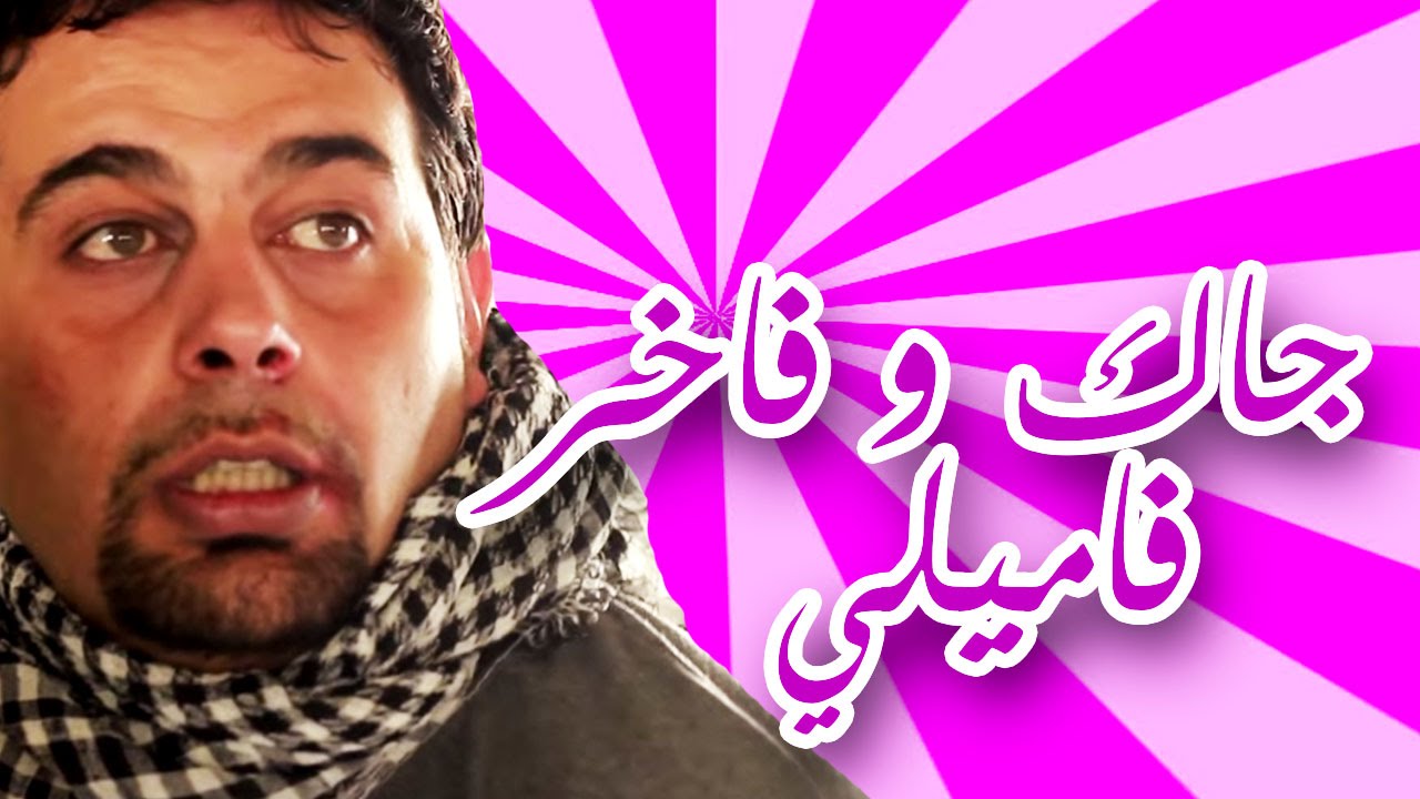 هيّ هيك (وطن عَ وتر) - جاك و فاخر فاميلي - الجزء الثالث