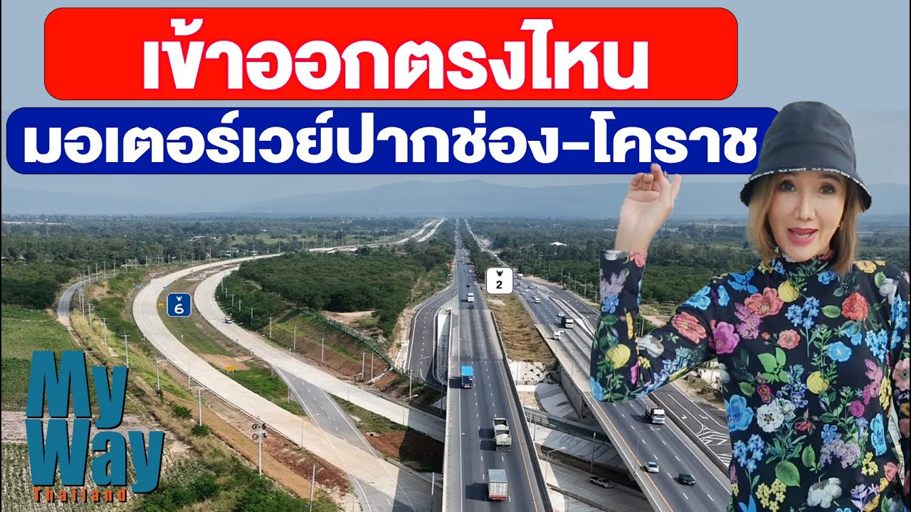 เข้าออกตรงไหน มอเตอร์เวย์ปากช่อง-โคราช